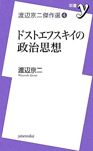 渡辺京二傑作選(4)ドストエフスキイの政治思想新書y