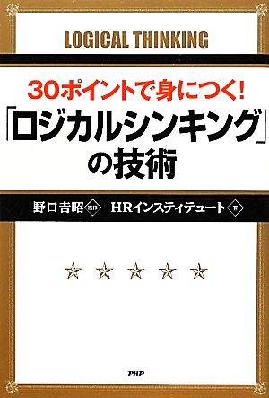 30ポイントで身につく！「ロジカルシンキング」の技術