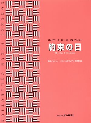 コンサートピースコレクション 約束の日