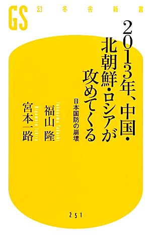 2013年、中国・北朝鮮・ロシアが攻めてくる 日本国防の崩壊 幻冬舎新書