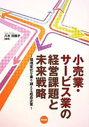 小売業・サービス業の経営課題と未来戦略 環境変化を乗り越える成長企業