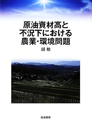 原油資材高と不況下における農業・環境問題