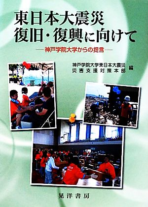 東日本大震災 復旧・復興に向けて 神戸学院大学からの提言