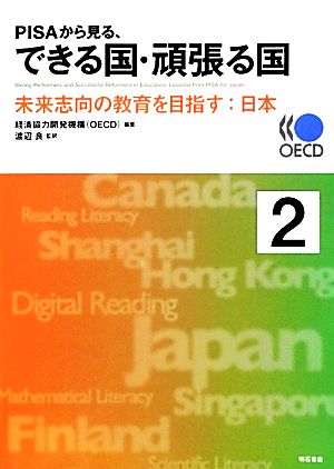 PISAから見る、できる国・頑張る国(2) 未来志向の教育を目指す 日本