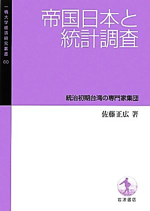 帝国日本と統計調査統治初期台湾の専門家集団一橋大学経済研究叢書60