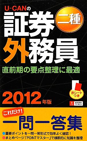 U-CANの証券外務員 二種これだけ！一問一答集(2012年版) ユーキャンの資格試験シリーズ