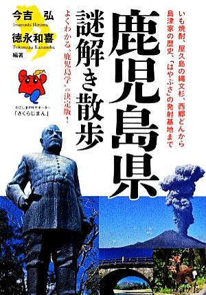 鹿児島県謎解き散歩 新人物文庫