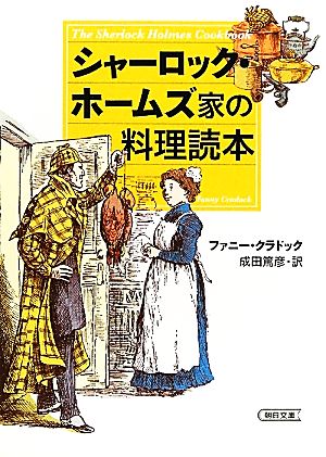 シャーロック・ホームズ家の料理読本 朝日文庫