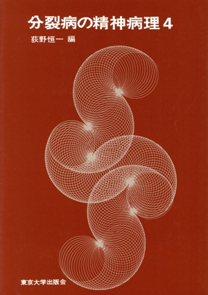 分裂病の精神病理(4)