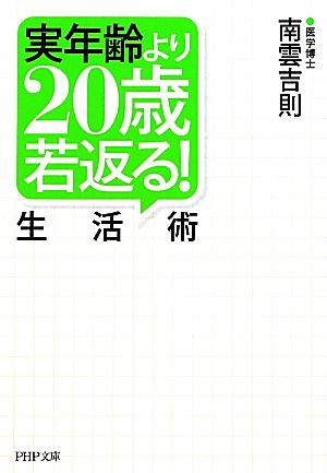 実年齢より20歳若返る！生活術 PHP文庫