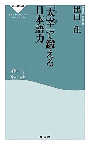 「太宰」で鍛える日本語力 祥伝社新書