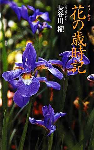 花の歳時記 カラー新書 ちくま新書