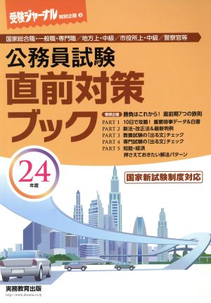 公務員試験直前対策ブック(24年度) 国家新試験制度対応 受験ジャーナル特別企画3