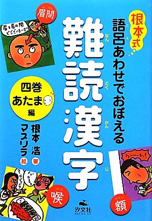 根本式 語呂あわせでおぼえる難読漢字(4巻) あたま編