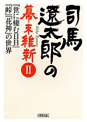 司馬遼太郎の幕末維新(Ⅱ) 『世に棲む日日』『峠』『花神』の世界 朝日文庫