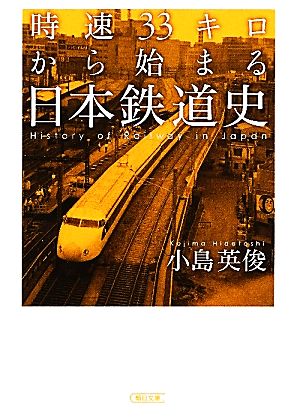 時速33キロから始まる日本鉄道史 朝日文庫