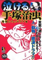 【廉価版】泣ける！手塚治虫 動物たちのキズナ編 ホームリミックス