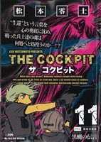 【廉価版】ザ・コクピット(11) 黒蠅(ブラックフライ)の伝言 マイファーストビッグスペシャル