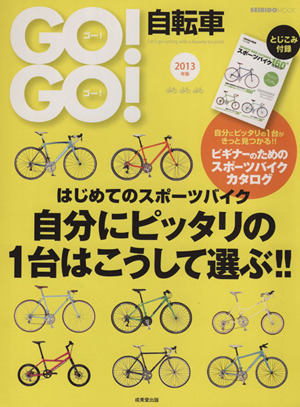 GO！GO！自転車 2013年版 SEIBIDO MOOK