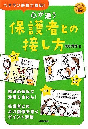 心が通う保護者との接し方 ベテラン保育士直伝！保育の知恵63 SEIBIDO保育BOOK