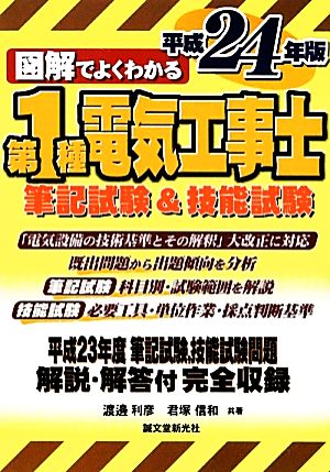 図解でよくわかる第1種電気工事士 筆記試験&技能試験(平成24年版)