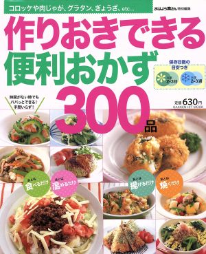 作りおきできる 便利おかず 300品 ヒットムック料理シリーズ