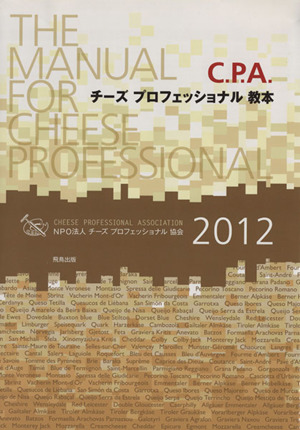 チーズプロフェッショナル教本(2012)