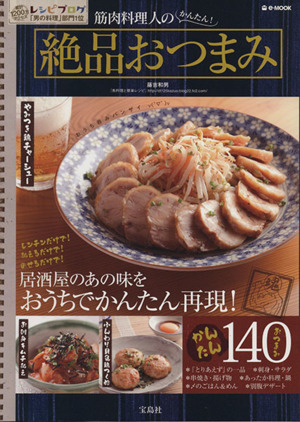 筋肉料理人のかんたん！絶品おつまみ