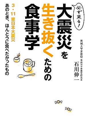 必ず来る！大震災を生き抜くための食事学 3・11東日本大震災 あのとき、ほんとうに食べたかったもの