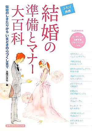 結婚の準備とマナー大百科 ふたり両親 伝統のしきたりからいまどきの心づくしまで カラーマナーシリーズ