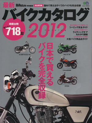 最新バイクカタログ 2012