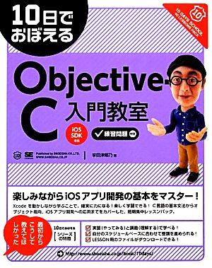 10日でおぼえるObjective-C入門教室 10日でおぼえるシリーズ