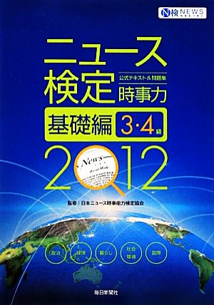 ニュース検定 時事力 基礎編 3・4級 (2012) 公式テキスト&問題集