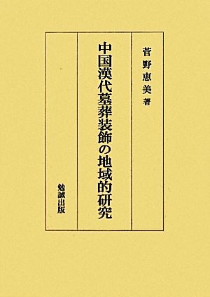 中国漢代墓葬装飾の地域的研究