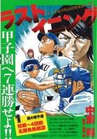 【廉価版】ラストイニング(1) 甲子園へ7連勝せよ!! 初戦～4回戦ダイジェスト マイファーストビッグスペシャル