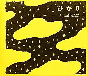 言葉の花束集(2) 言葉の花束集3-「ひかり」