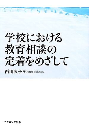 学校における教育相談の定着をめざして