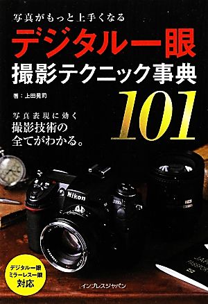 写真がもっと上手くなるデジタル一眼撮影テクニック事典101 写真が