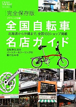 完全保存版 全国自転車名店ガイド 北海道から沖縄まで、全国133ショップ掲載 自転車生活のパートナー&ツーリングの駆け込み寺 シクロツーリストブックス5