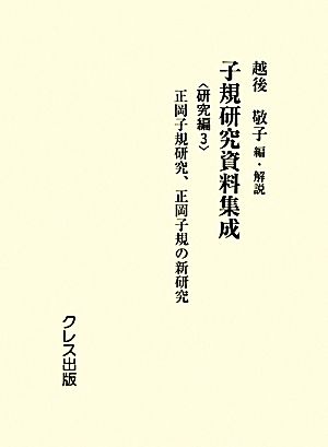 子規研究資料集成 研究編(3) 正岡子規研究、正岡子規の新研究