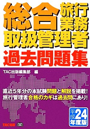 総合旅行業務取扱管理者過去問題集(平成24年度版)