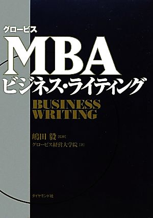 グロービスMBAビジネス・ライティンググロービスMBAシリーズ