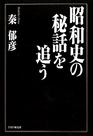 昭和史の秘話を追う