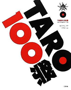 TARO100祭岡本太郎生誕百年の記録