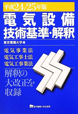 電気設備技術基準・解釈(平成24/25年版) 電気事業法・電気工事士法・電気工事業法