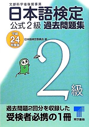日本語検定公式2級過去問題集(平成24年度版)