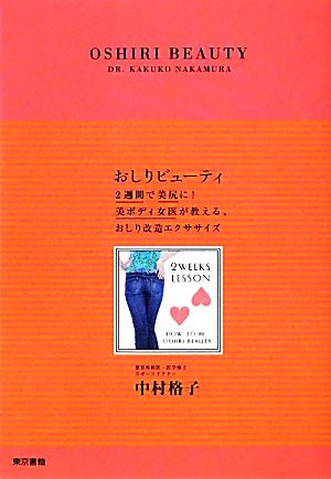 おしりビューティ 2週間で美尻に！美ボディ女医が教える、おしり改造エクササイズ