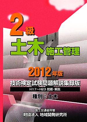 2級土木施工管理技術検定試験問題解説集録版(2012年版)