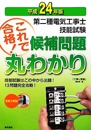 第二種電気工事士技能試験 これで合格！候補問題丸わかり(平成24年版)