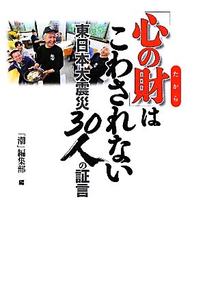 「心の財」はこわされない 東日本大震災30人の証言